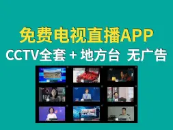 Скачать видео: 免费电视直播软件——CCTV全套 + 地方台！安装即用，无广告！