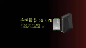 Tải video: 在家手搓一台散装5G CPE 需要多少钱，我们一起来看看！