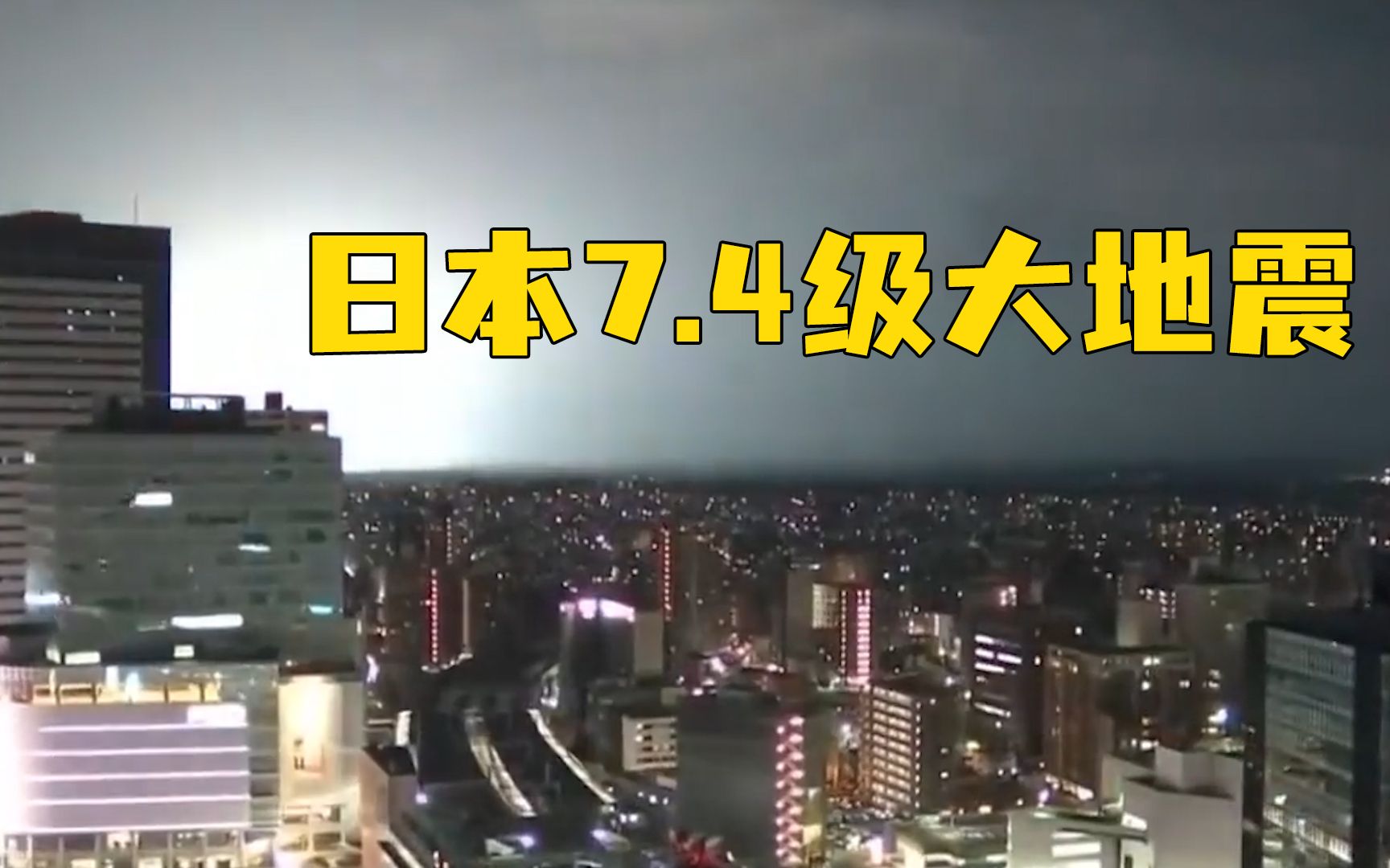 日本强震已致4死97伤,驻日使馆提醒同胞高度警惕未来余震哔哩哔哩bilibili