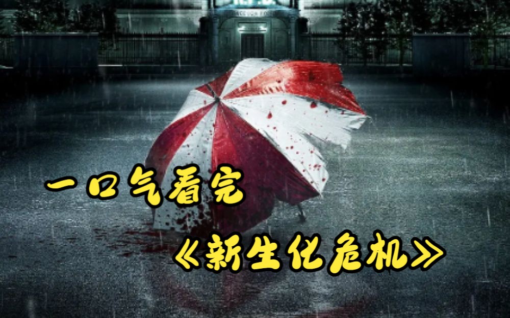 一口气看完《新生化危机》+《死亡棚屋》+《僵尸坟场》哔哩哔哩bilibili