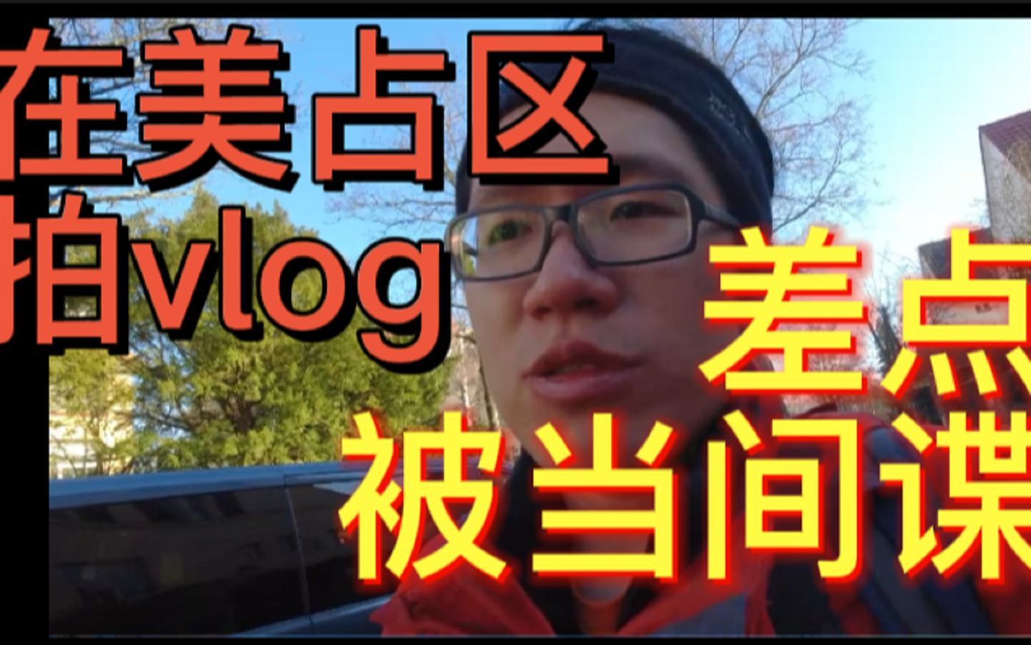 在美国占领区拍vlog,差点被当间谍哔哩哔哩bilibili