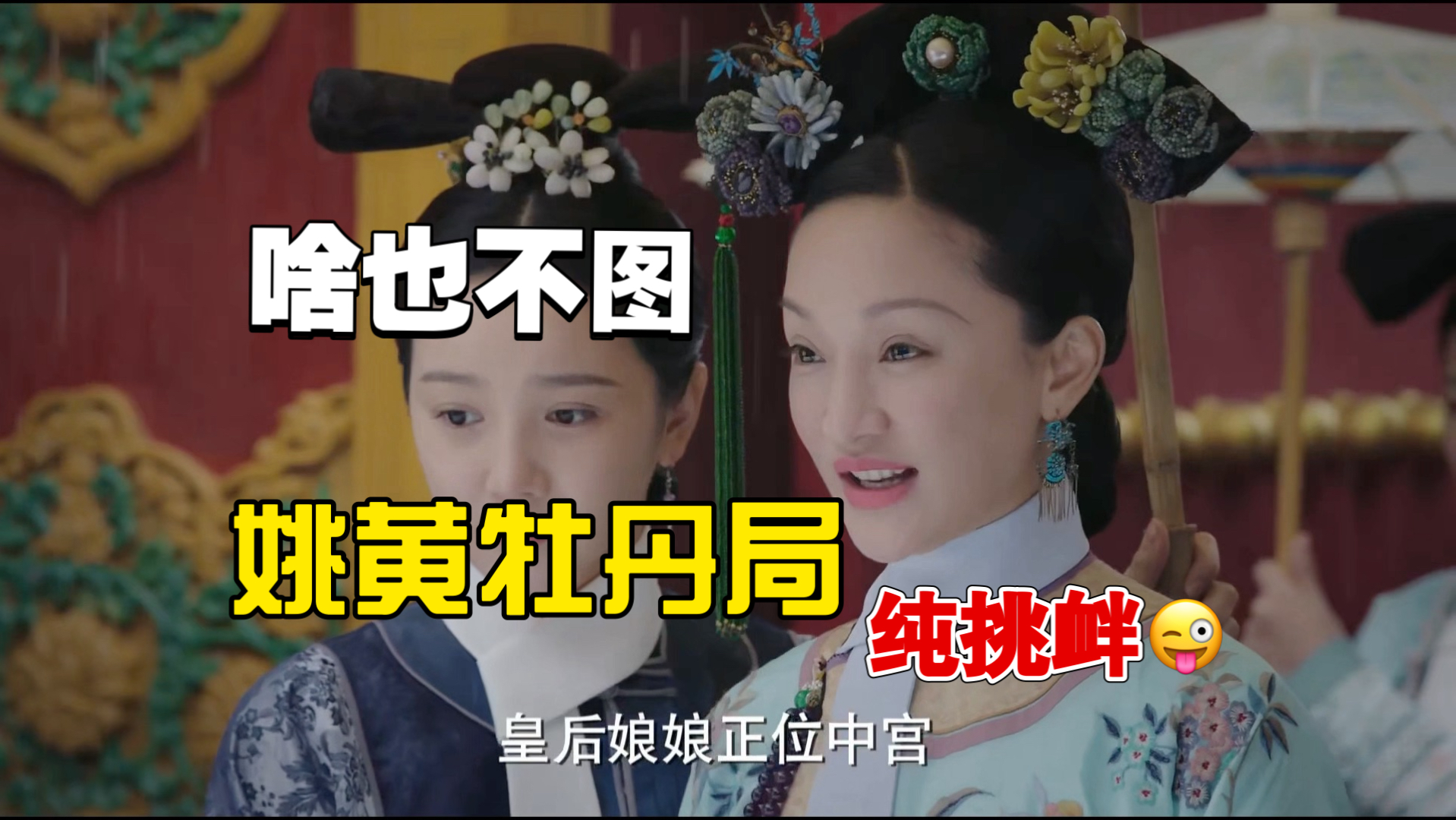 【小书陪看】姚黄牡丹局|跟着大如有苦吃~-碎嘴子猴哥小书-碎嘴子猴哥小书-哔哩哔哩视频