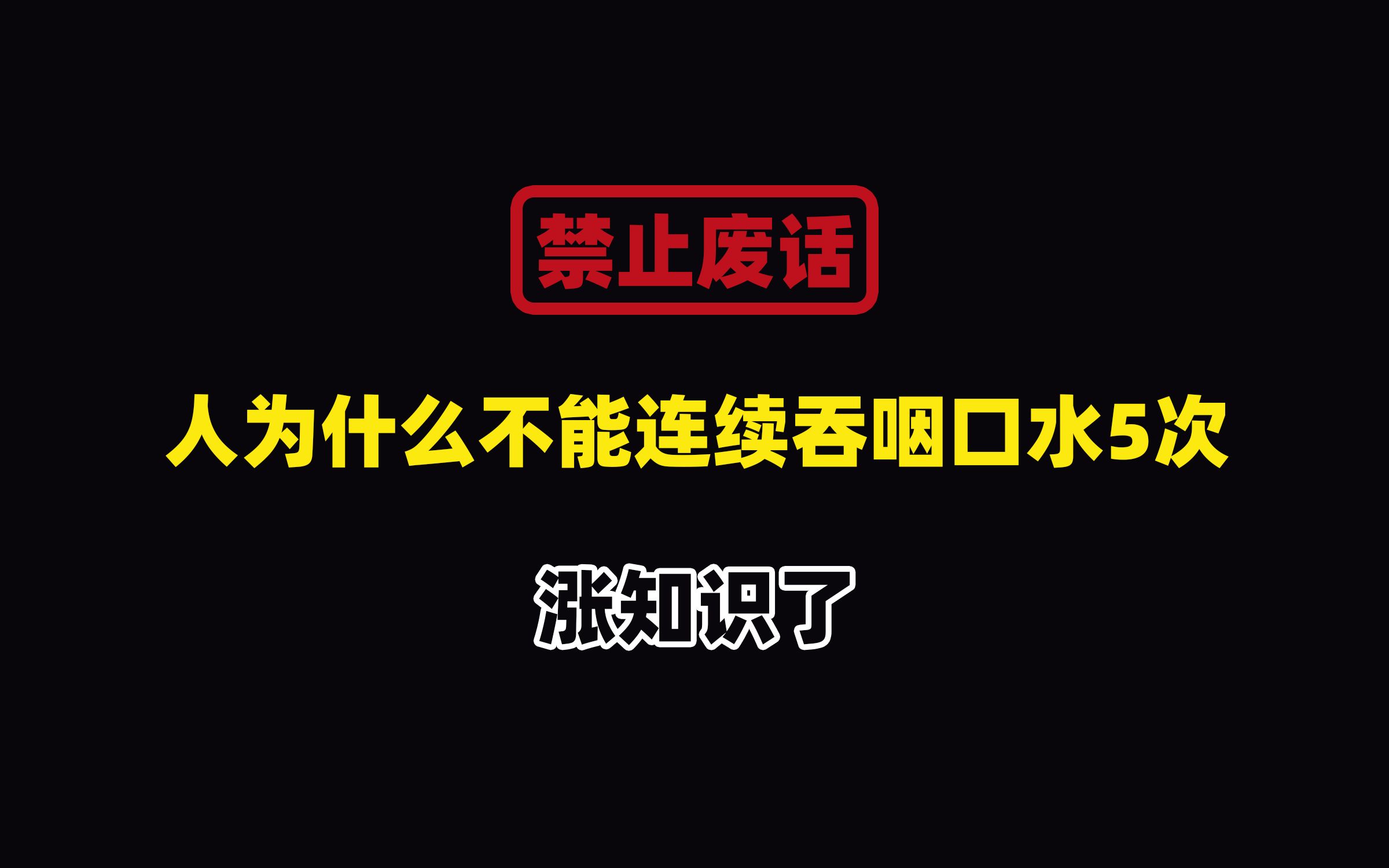 禁止废话:人为什么不能连续吞咽口水5次?涨知识了哔哩哔哩bilibili