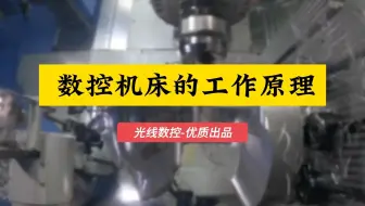 如果你连数控机床的原理都不懂，那怎么可能做得好数控呢？
