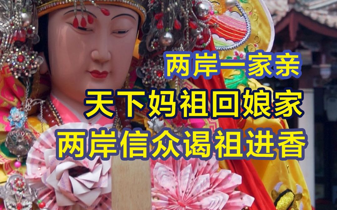 [图]天下妈祖回娘家 两岸信众谒祖进香