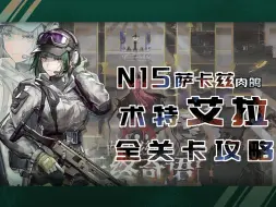 Download Video: 【萨卡兹肉鸽】N15术特艾拉开局全关卡攻略，一二层紧急刺全收（持续更新中）