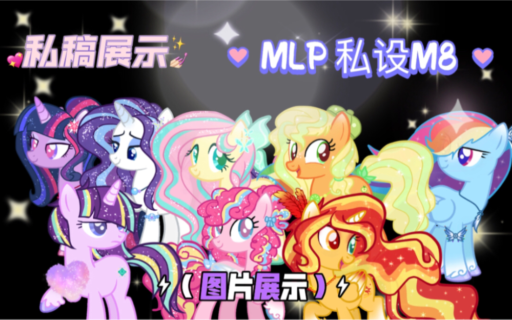 (MLP 私设M8 图片展示)肝出来啦私设m8哔哩哔哩bilibili