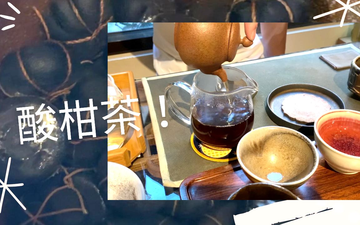 [图]放了20年的柠檬变成香醇可口的养身茶 ｜酸柑茶：客家老祖宗勤俭养生的智慧