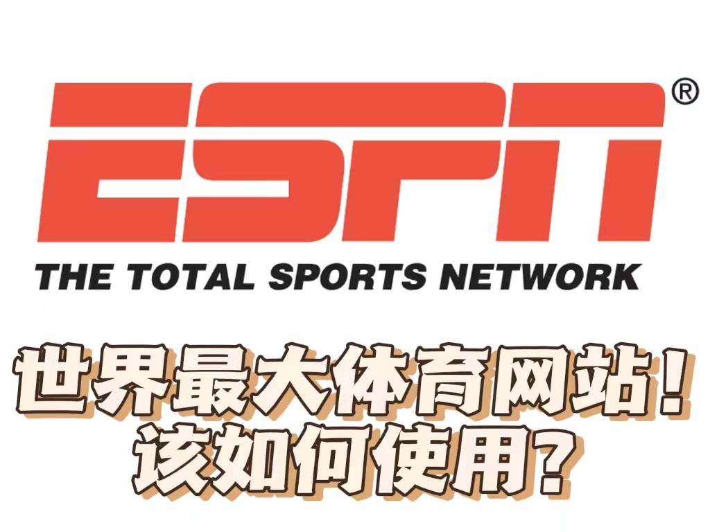 一个视频教你玩转世界最大体育网站!以ESPN UFC为例哔哩哔哩bilibili