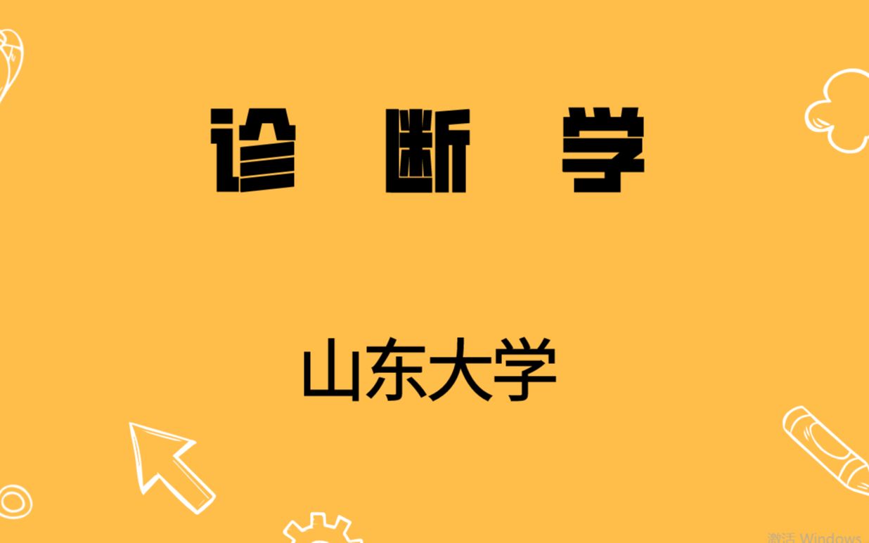 诊断学——山东大学(国家精品课程)哔哩哔哩bilibili