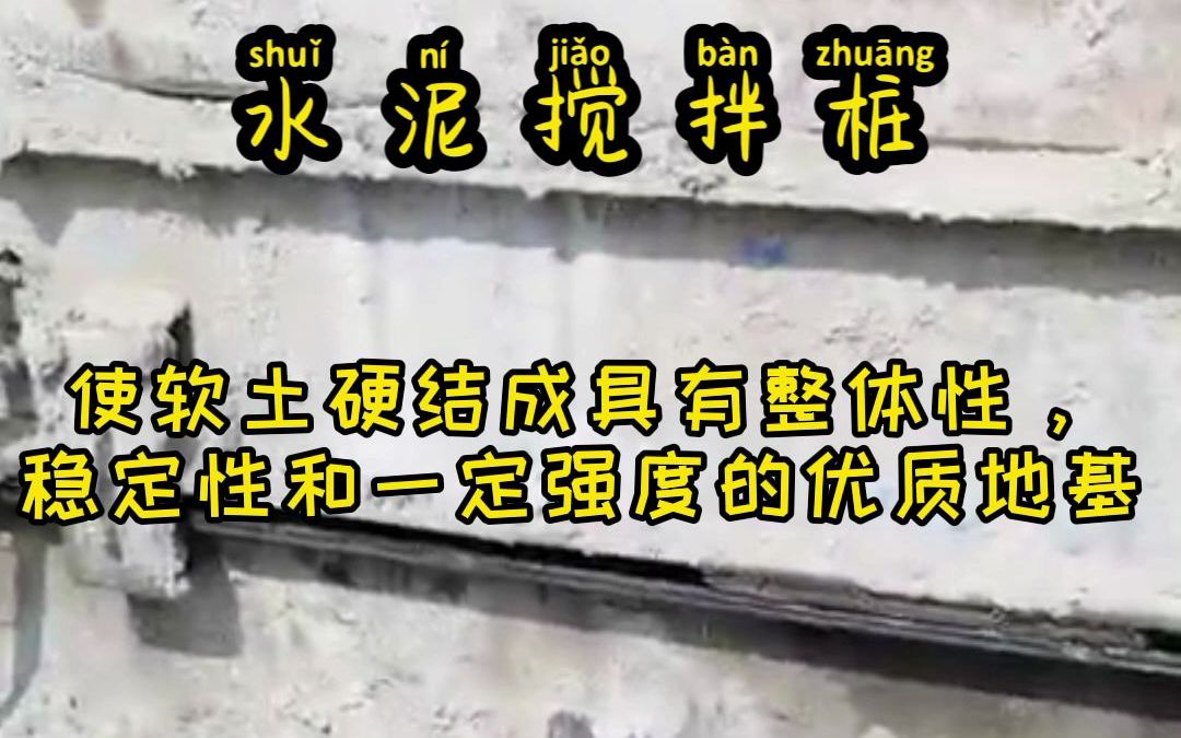 软基处理方法水泥搅拌桩施工工艺 淤泥黏土加固处理 盛洲地基工程哔哩哔哩bilibili