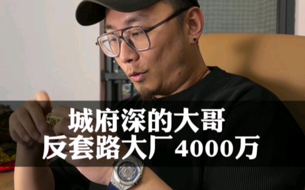 大厂套路大哥,结果被大哥反套路4000万 #企业经营 #干货分享 #认知思维哔哩哔哩bilibili