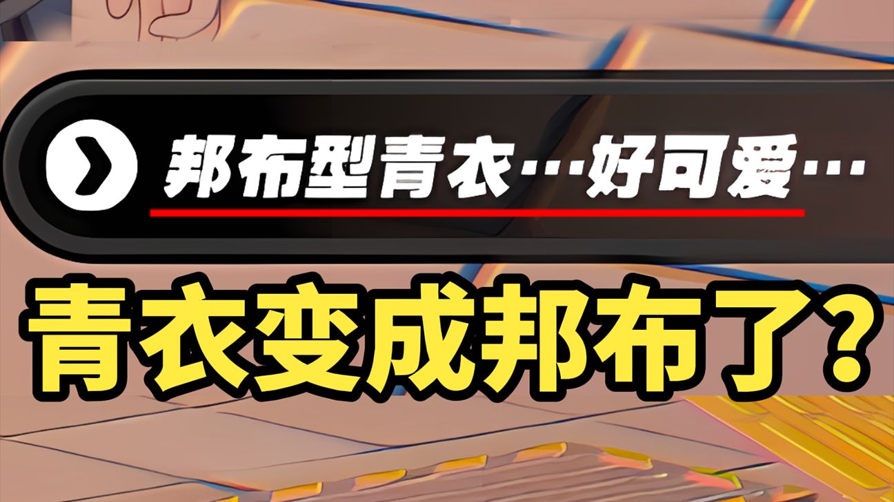 绝区零!青衣变成邦布了?!可爱到妹妹都忍不住要摸青衣!!手机游戏热门视频