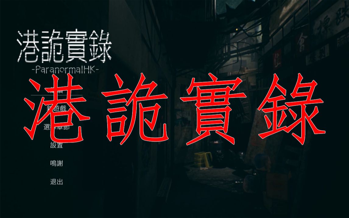 活动作品港诡实录佳慧你不要过来啊