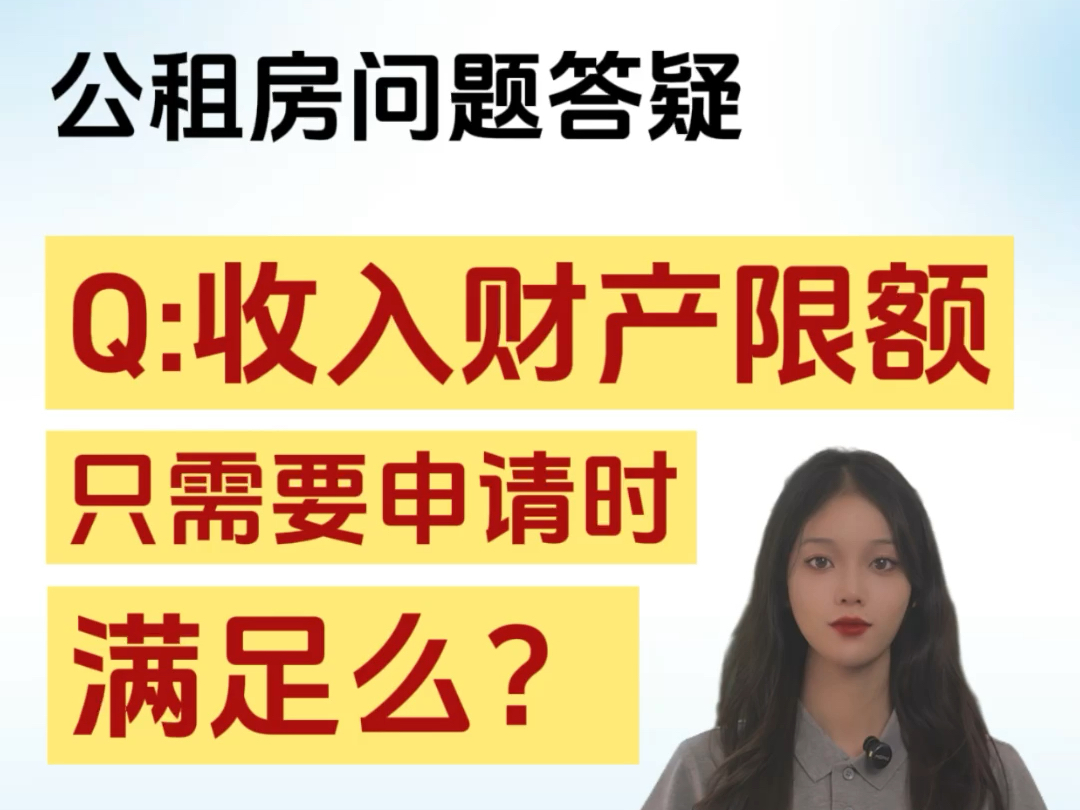 公租房问题答疑:收入财产限额只需要申请时满足吗?哔哩哔哩bilibili