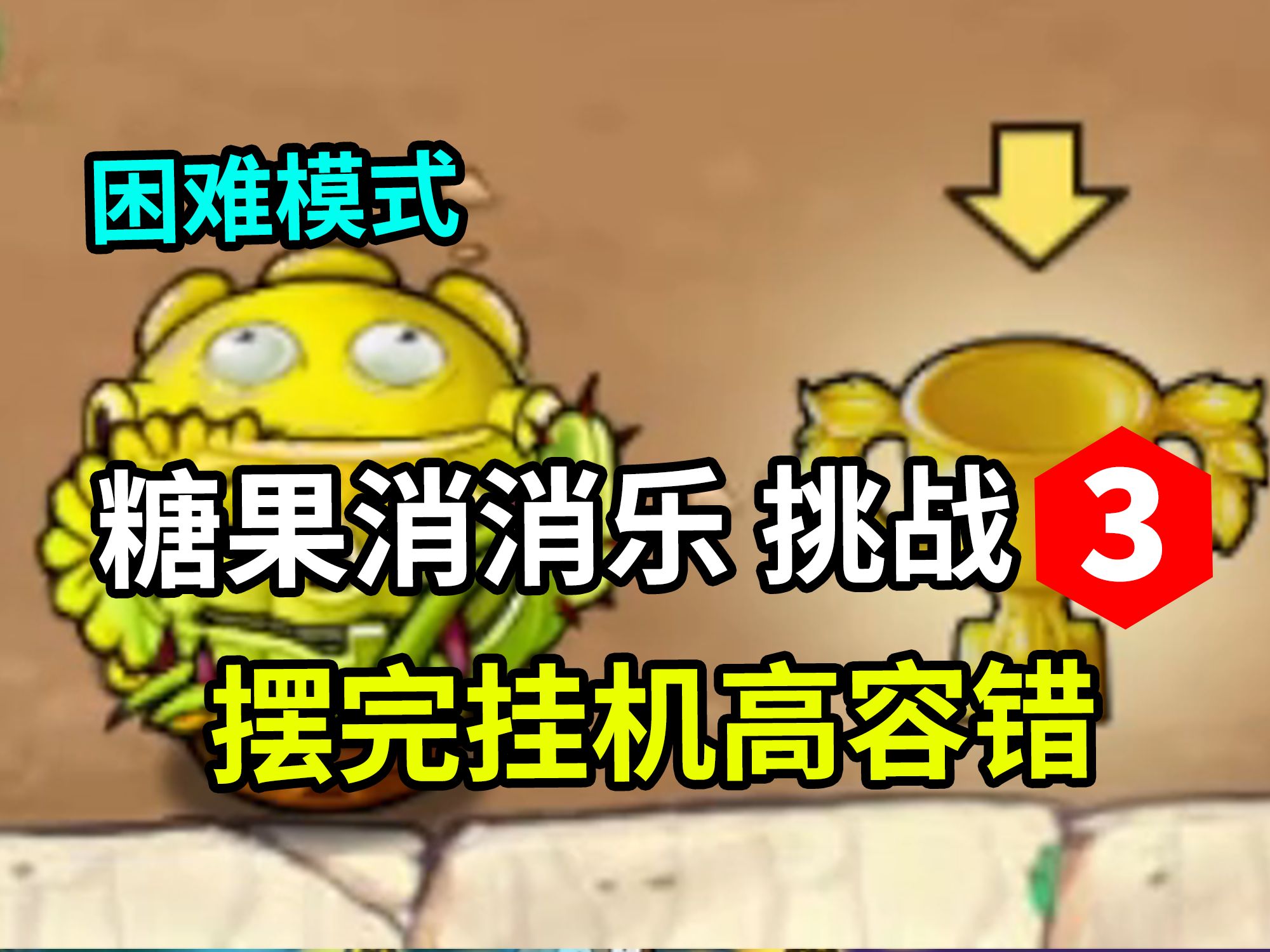 【PVZ杂交版】困难糖果消消乐挑战3 | 小小的也很可爱| 高容错好抄单机游戏热门视频