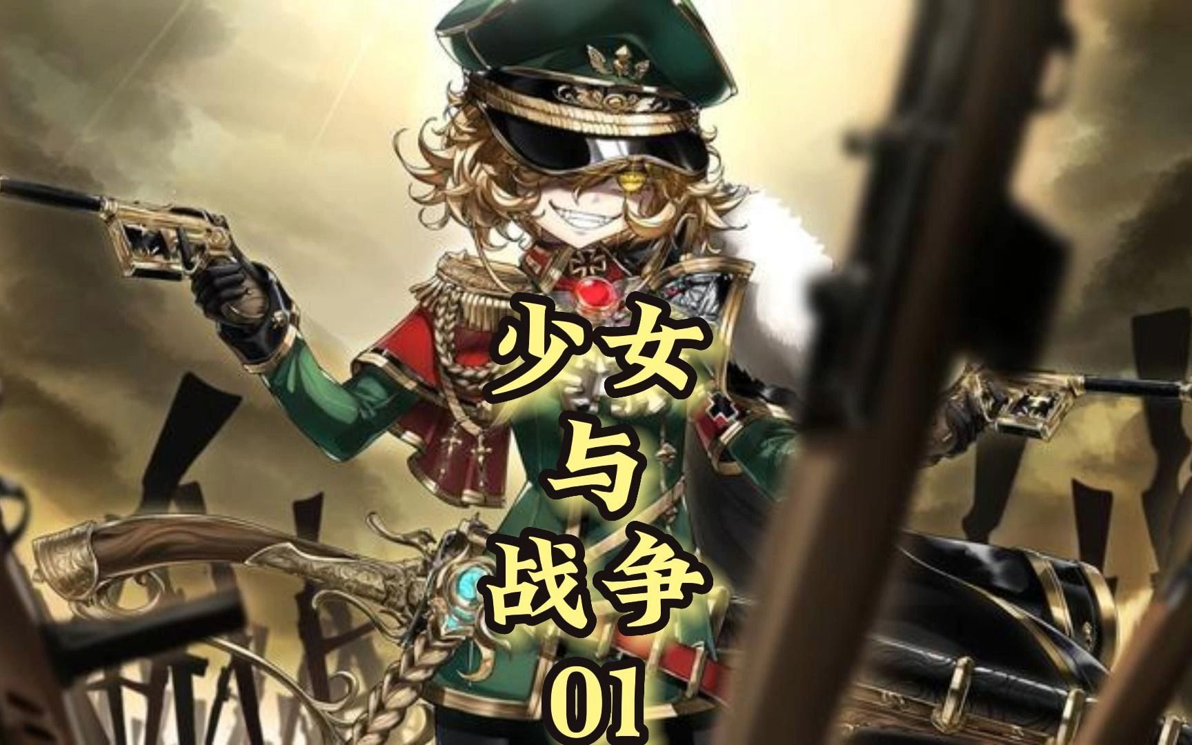 少女与战争前篇