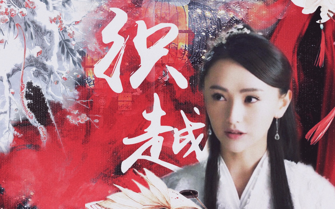 【东华帝君】织越:我才刚下来啊啊啊