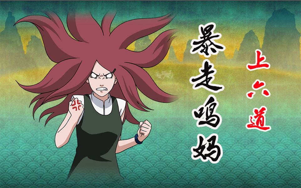 【一萝卜说】暴走鸣妈 竞技场上六道!