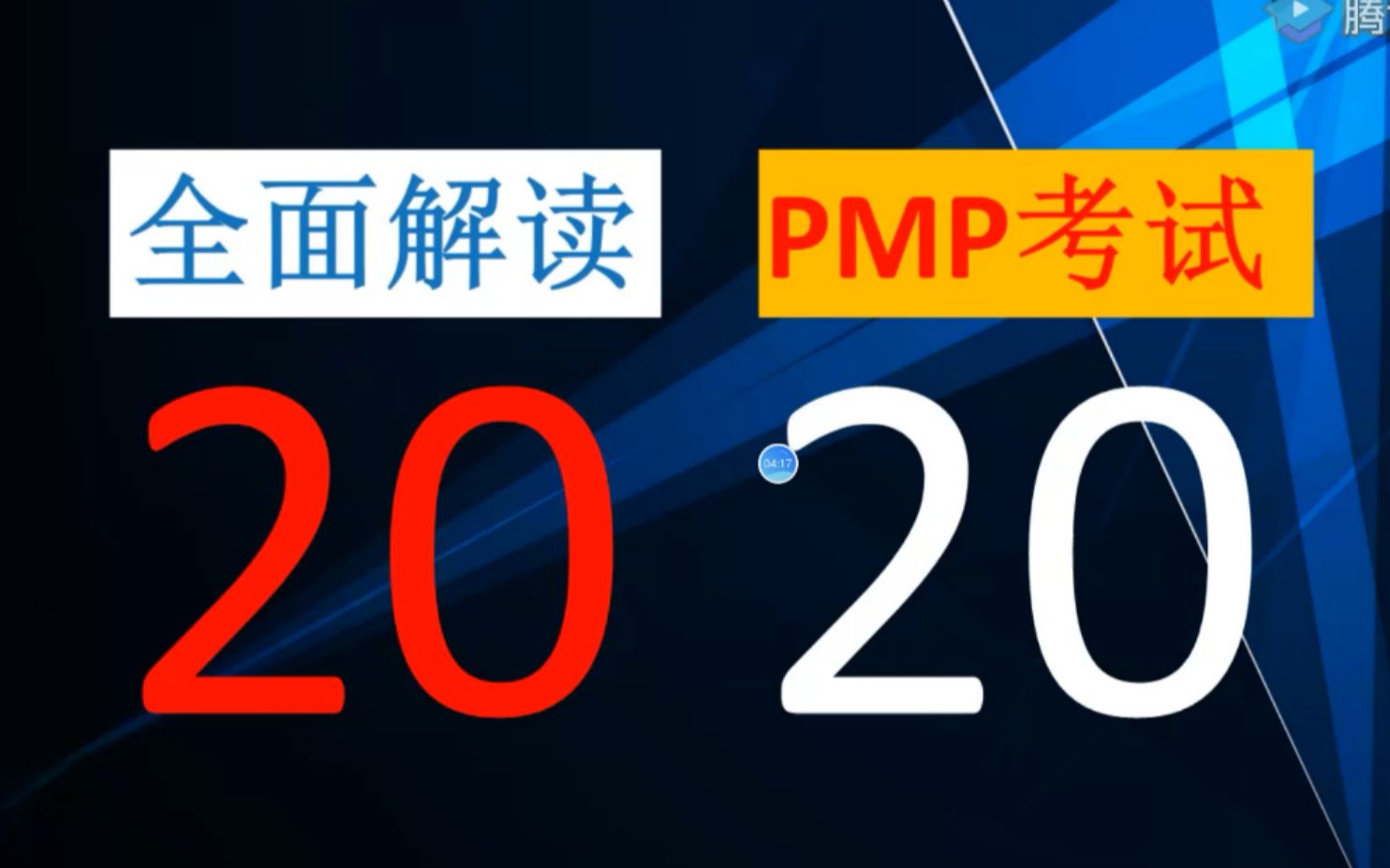 [IELAB]2020PMP项目管理考试计划哔哩哔哩bilibili