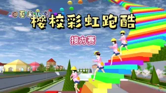 Download Video: 樱花校园模拟器：樱校彩虹接力跑酷，夏米和好朋友协力合作