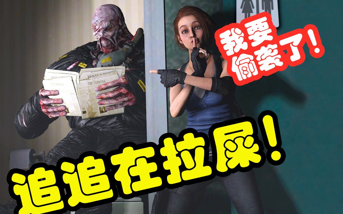 生化危机3重制版恶搞吉尔袭击在拉屎的追追