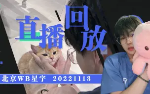 Download Video: 【北京WB星宇 直播录屏】20221113 癫疯赛