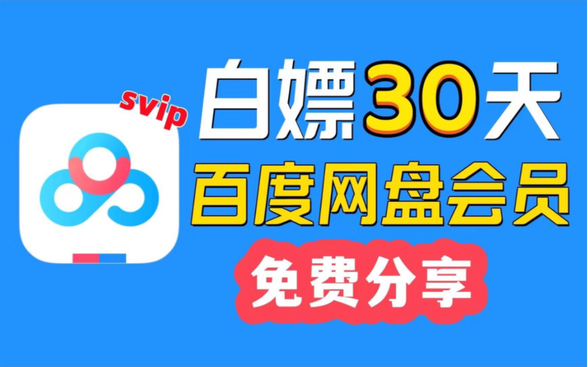 [图]2024年1月23日更新【百度网盘Svip年卡】免费领取百度网盘svip 365天体验券，手机版百度网盘SVIP会员05