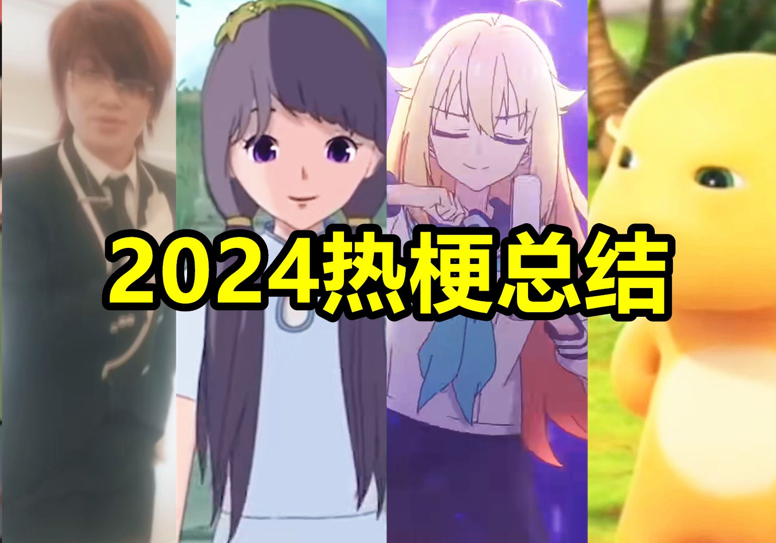 [图]⚡2024年度热梗总结，但是鬼畜版⚡