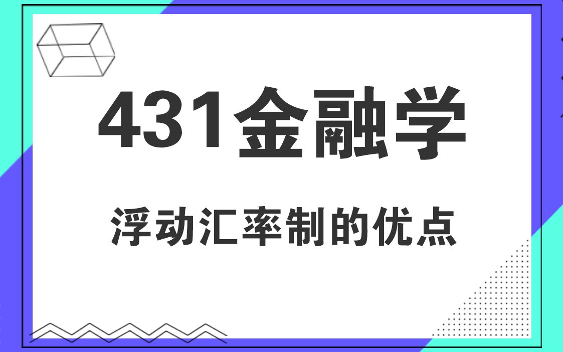 对外经济贸易大学431金融学综合考研知识之浮动汇率制的优点哔哩哔哩bilibili