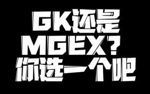 Download Video: 强袭自由选GK还是MGEX？！【夏亚的模型小店】