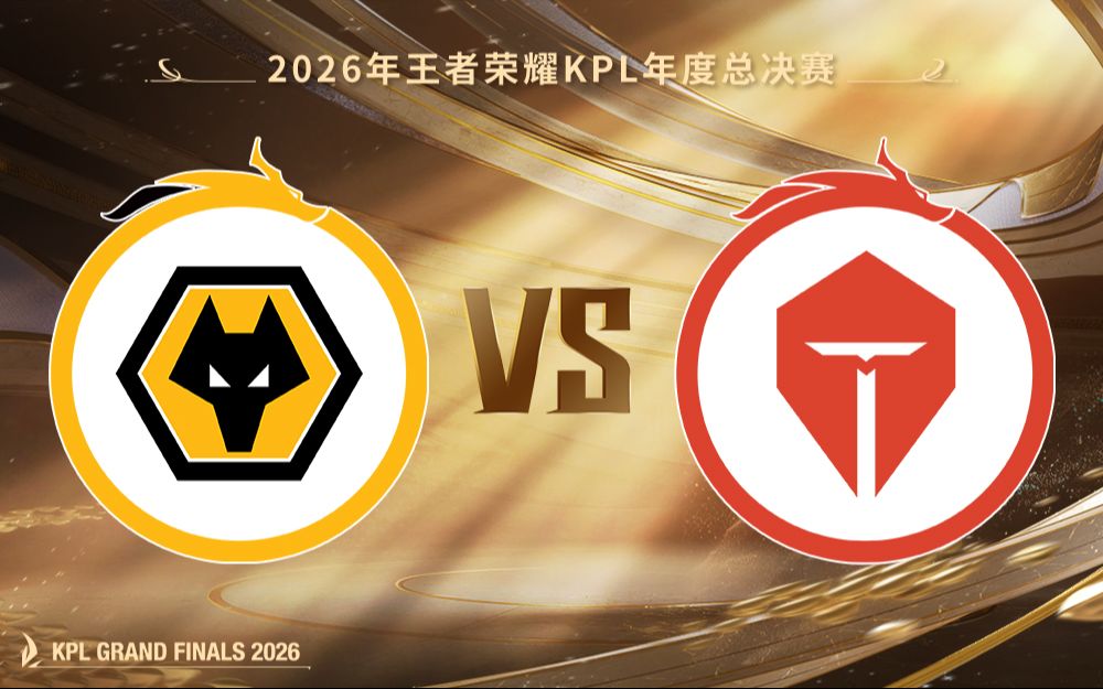 【2026KPL年度总决赛】10月28日 重庆狼队 VS 长沙TES.A