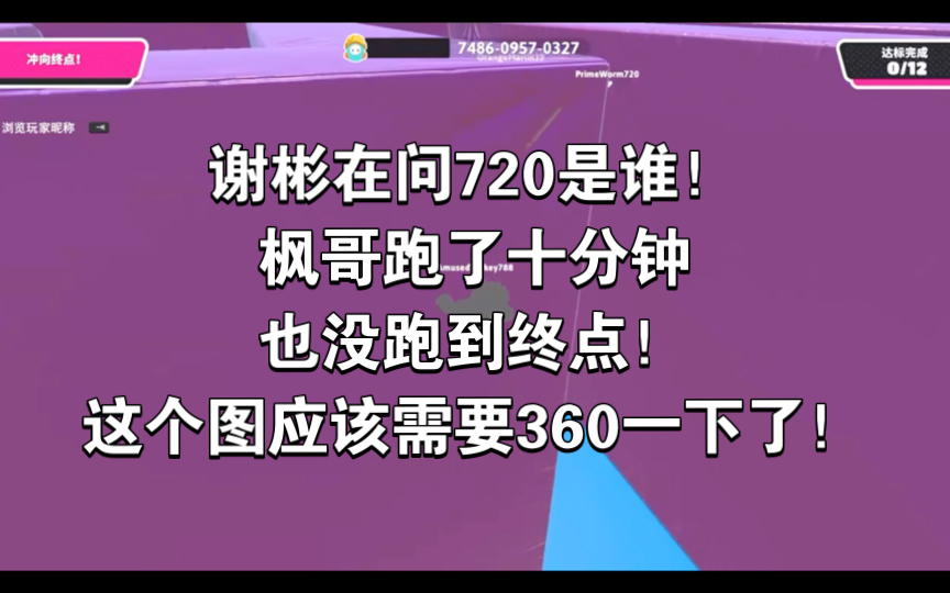 谢彬在问720是谁!枫哥跑了十分钟也没跑到终点!这个图应该需要360一下了!网络游戏热门视频