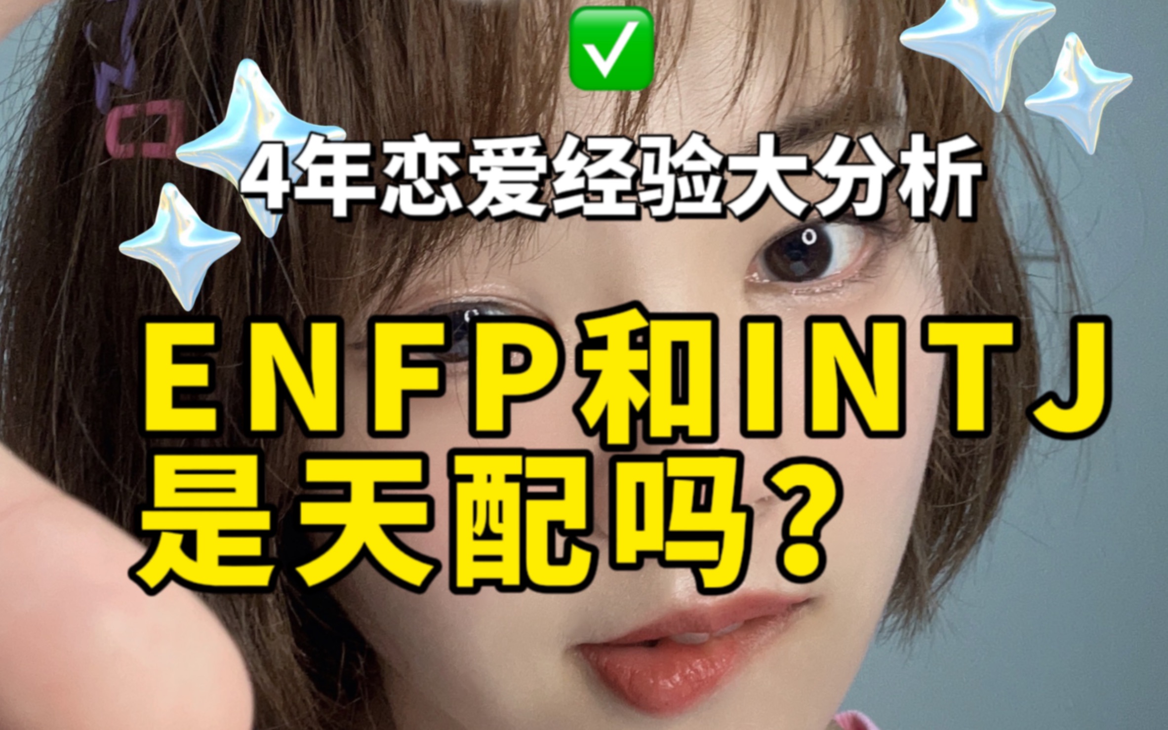 [图]ENFP和INTJ是天配吗？彩虹组为何香？挑战和甜蜜并存