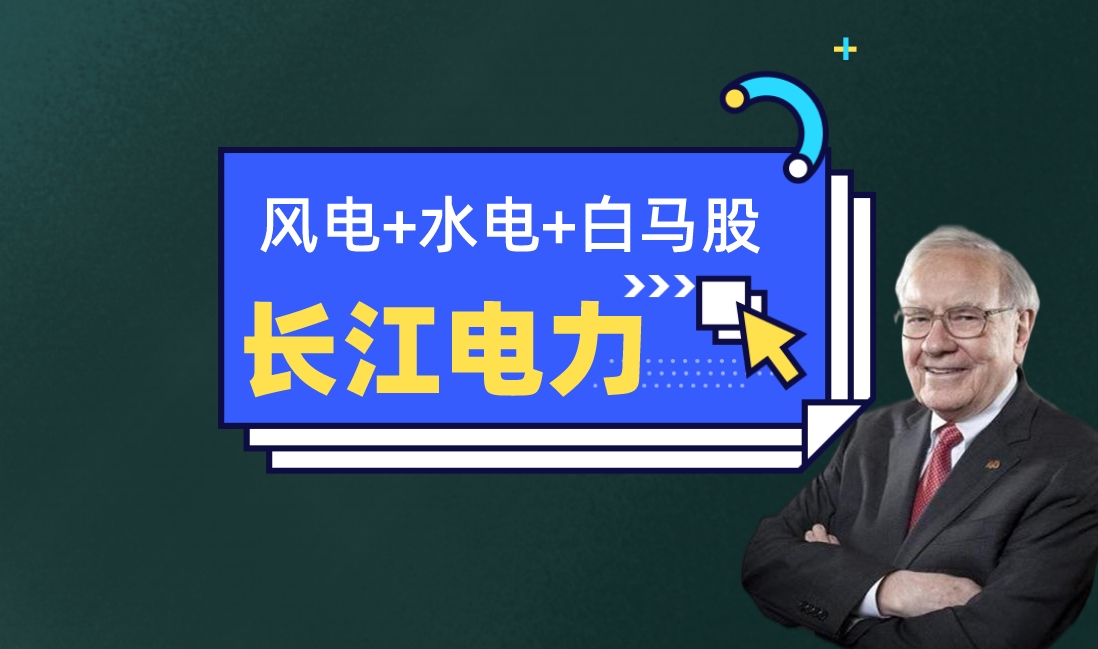 【长江电力】不只是高股息,还是成长股|风电+水电概念题材哔哩哔哩bilibili