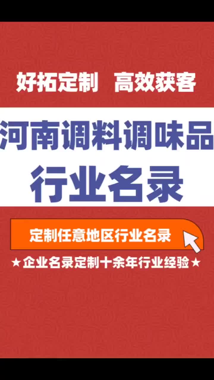 河南调料调味品行业企业名单名录目录黄页获客资源通讯录号码簿哔哩哔哩bilibili