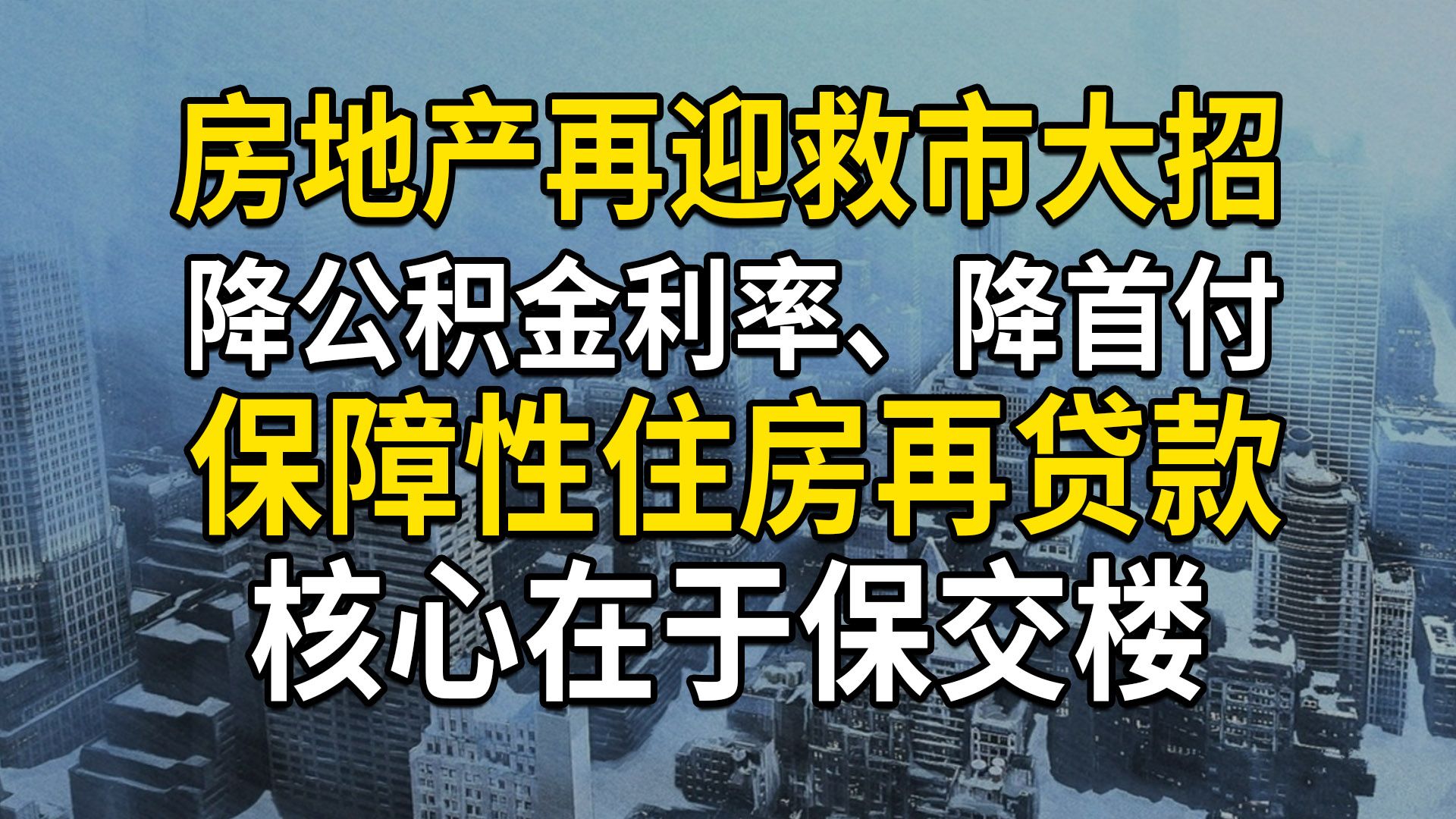 [图]房地产救市：降公积金利率、降首付、3000亿保障性住房再贷款，核心在于保交楼（第609期）