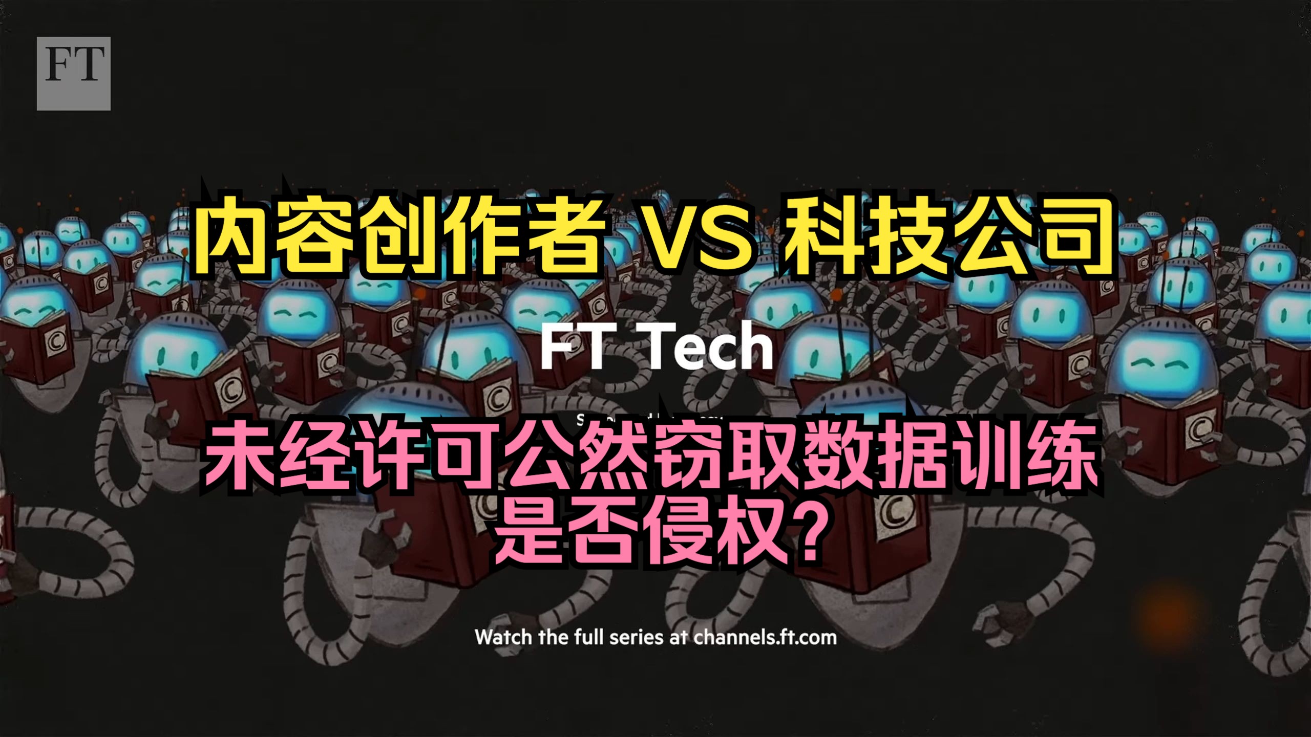 内容创作者 VS 科技公司 AI 模型:未经许可公然窃取数据训练否侵权?| 《金融时报》哔哩哔哩bilibili