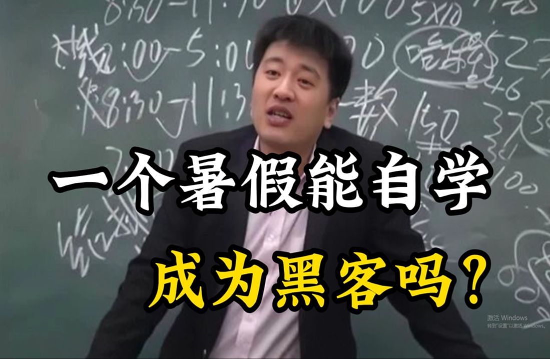 一个暑假能靠自学学会黑客技术,成为一名黑客吗?哔哩哔哩bilibili