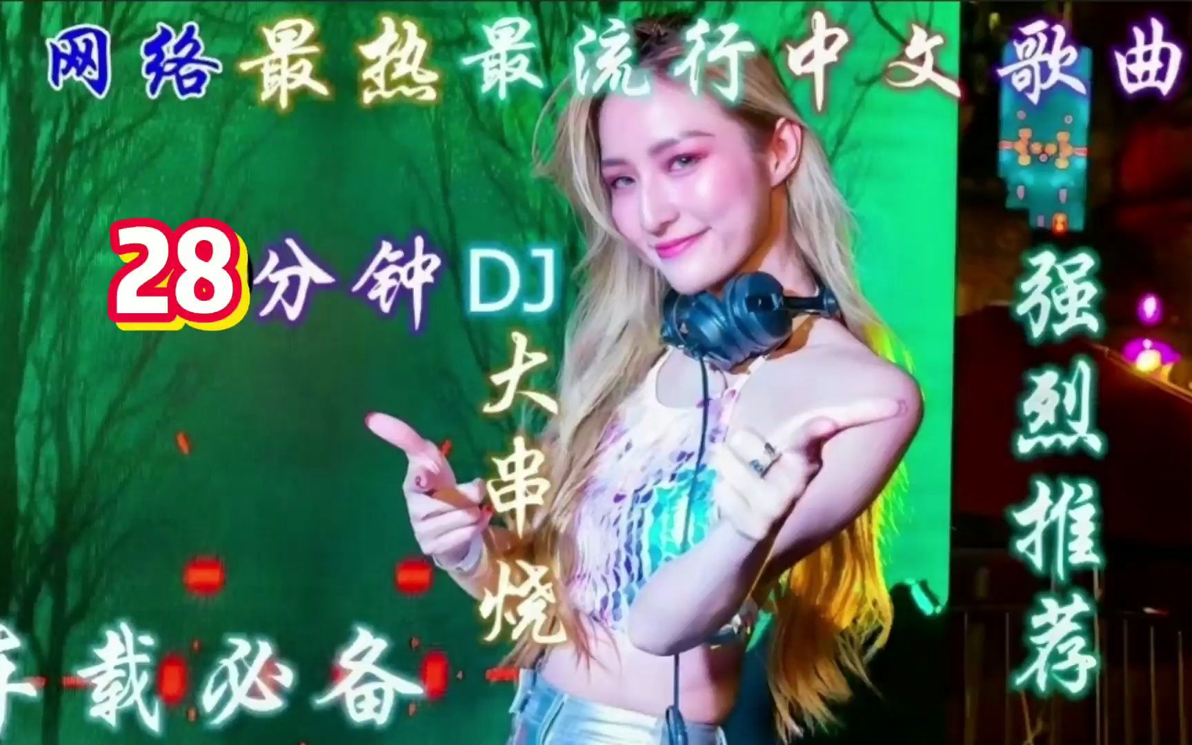 [图]酒吧夜店劲爆DJ《嗨曲合集》，车载重低音，美女热舞火辣超震撼！