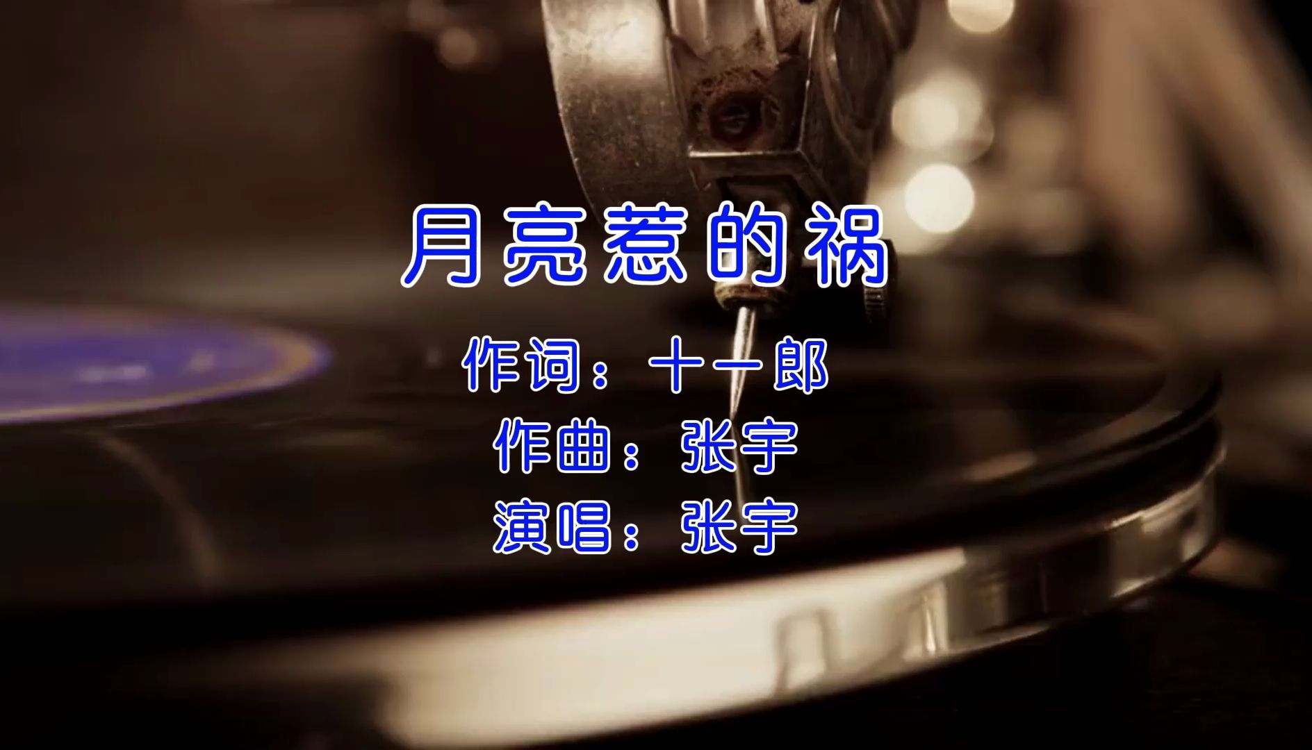 《月亮惹的祸》—张宇