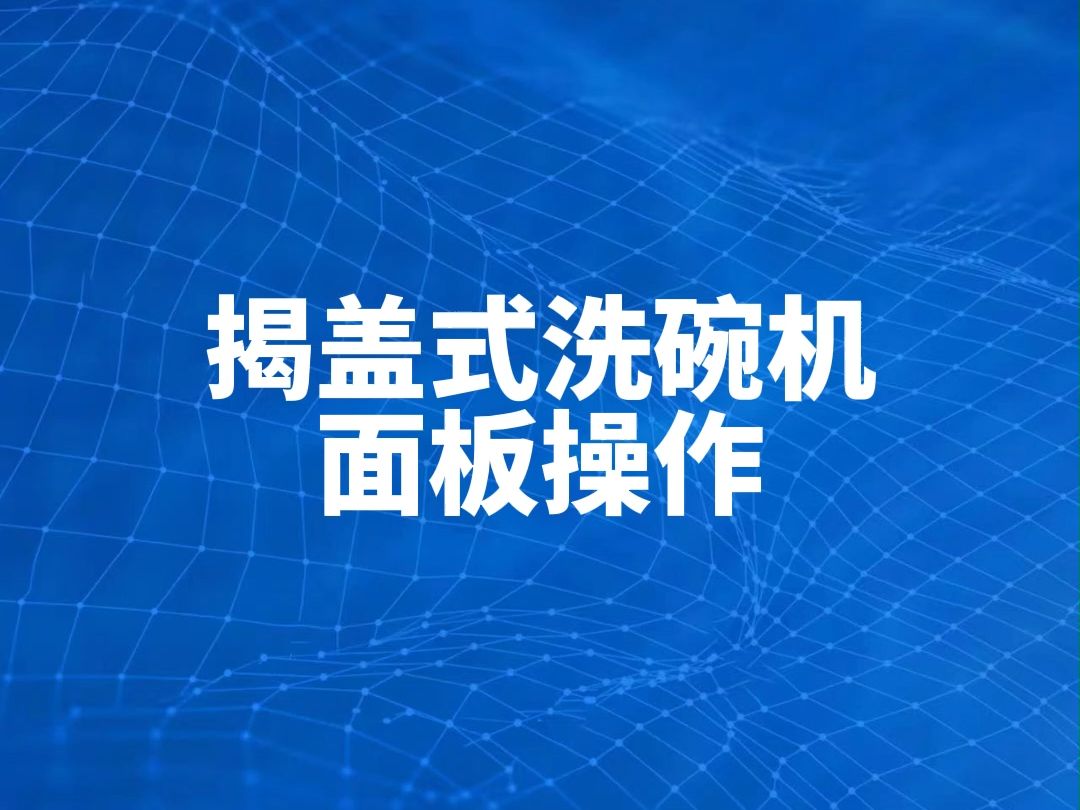 驰能揭盖式洗碗机面板功能参数调节教程哔哩哔哩bilibili