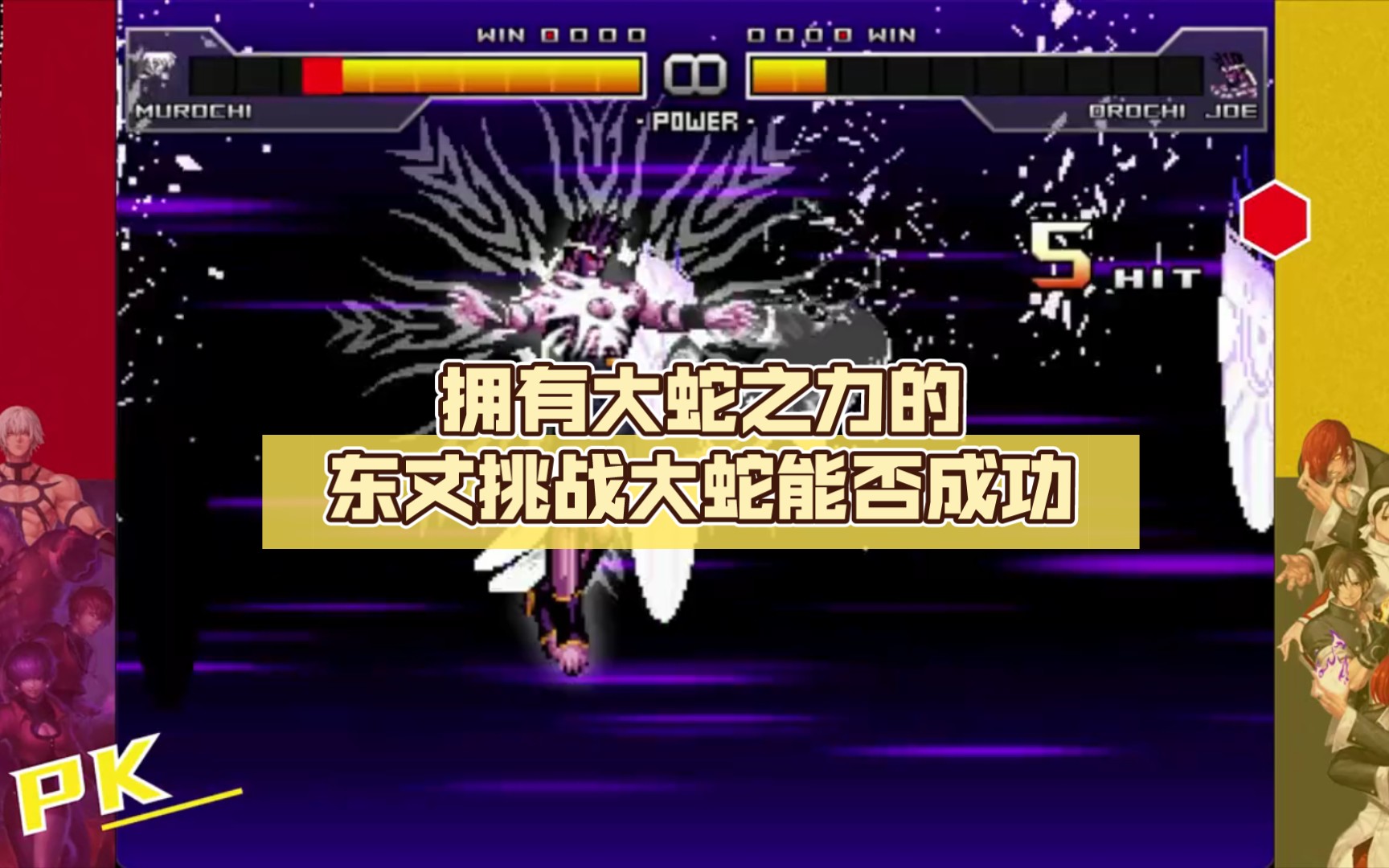 拳皇mugen,石碑大蛇vs大蛇东丈,拥有大蛇之力的东丈挑战大蛇能否成功