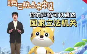 Download Video: 你的声音也能原汁原味抵达国家立法机关！立法法是给法律做体检的法