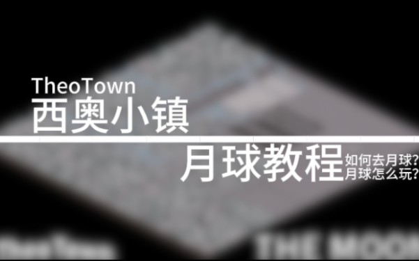 [TheoTown]全站最全(?)DSA登月及月球教程单机游戏热门视频