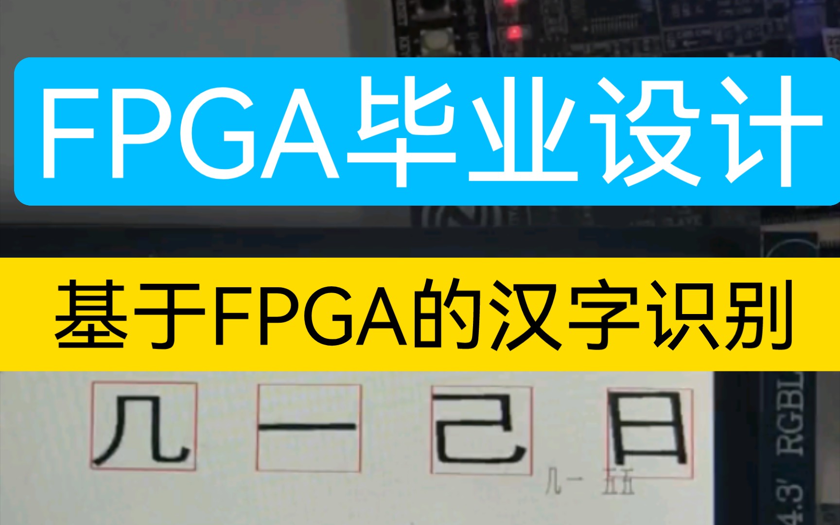 【fpga毕业设计】基于fpga的汉字识别,正点原子开发板,fpga图像识别.哔哩哔哩bilibili