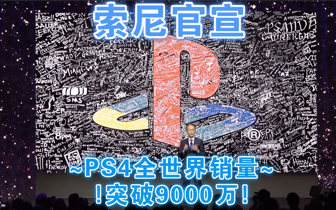 大成功!PS4游戏机全世界销量突破9000万~!索尼CES美国消费电子展新闻发布会最新公开(中文字幕)哔哩哔哩bilibili