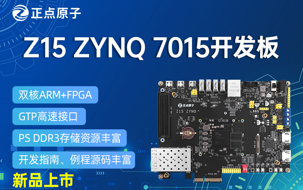 【新品发布】正点原子ZYNQ7015开发板发布!ZYNQ 7000系列、双核ARM、PCIe2.0、SFPX2,性能强悍,资料丰富!哔哩哔哩bilibili