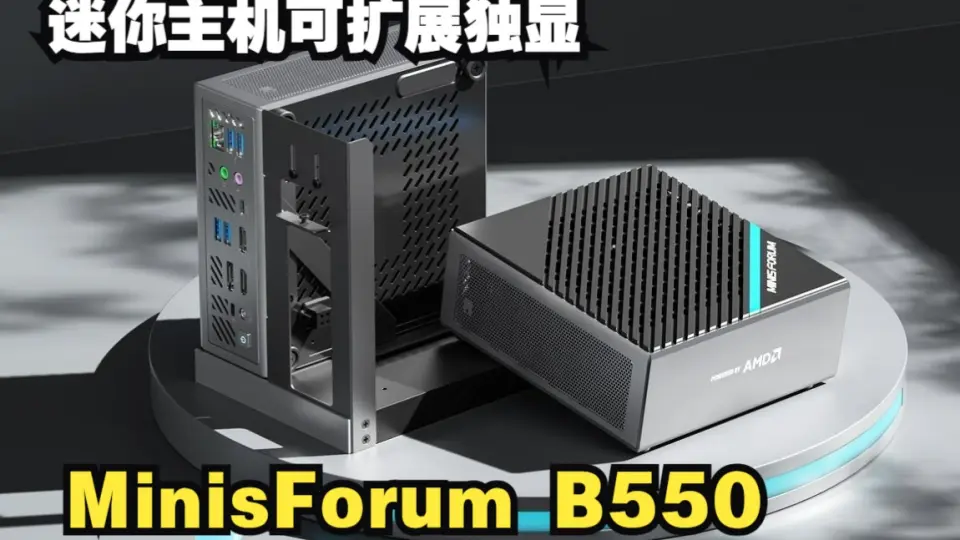 Mini PC 开箱】MinisForum B550 开箱_哔哩哔哩_bilibili