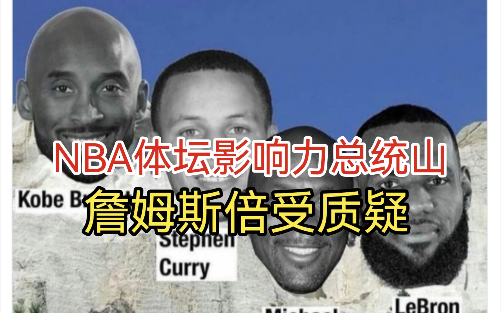 NBA影响力总统山,詹姆斯倍受质疑,杜兰特提名哈登威少和欧文哔哩哔哩bilibili